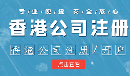 在香港注冊公司時需要注意哪些事情？