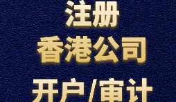 注冊香港公司有哪些方式？