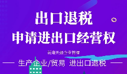 進(jìn)出口公司辦理進(jìn)出口權(quán)的好處有哪些？