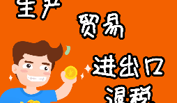 外貿(mào)進(jìn)出口企業(yè)為什么需要辦理進(jìn)出口退稅？