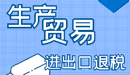 進(jìn)出口企業(yè)退稅需要滿足什么條件？