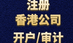 香港公司注冊需要注意哪些事項(xiàng)？