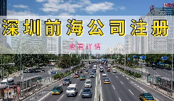 在深圳注冊(cè)前海公司需要準(zhǔn)備什么資料？