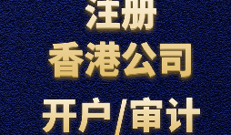 如何申請香港公司注冊？