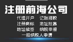 【前海公司注冊】前海注冊公司的優(yōu)勢-在深圳前海注冊有什么優(yōu)勢？