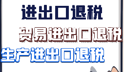 【進(jìn)出口退稅】什么樣的企業(yè)具備進(jìn)出口退稅資格？