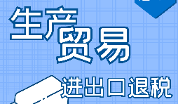 【進出口退稅】申請進出口退稅需符合哪些條件？