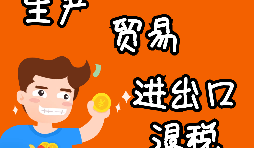 【進出口權(quán)辦理】申請進出口退稅需要什么資格許可？