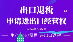 【公司注冊(cè)】進(jìn)出口權(quán)辦理流程-辦理進(jìn)出口權(quán)的好處是什么？