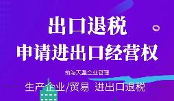 【進(jìn)出口權(quán)辦理】進(jìn)出口權(quán)申請(qǐng)進(jìn)出口權(quán)需符合哪些條件？