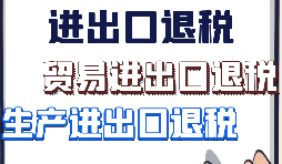 【進出口退稅】出口企業(yè)需要符合哪些進出口退稅條件？