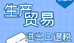 【進出口退稅】進出口退稅辦理流程需要哪些資料？