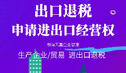 【進出口權辦理】公司申請進出口權需符合哪些條件？