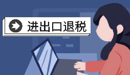 【進出口退稅】進出口退稅的辦理條件是怎樣的？