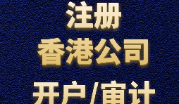 【香港公司注冊(cè)流程】什么是香港公司注冊(cè)程序？