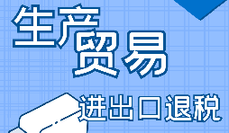 【進出口退稅】一般納稅人的進出口退稅辦理流程是怎樣的？