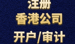 【香港開戶】為何選擇在香港開設(shè)賬戶？