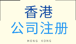 【注冊香港公司】在香港注冊企業(yè)需要注意什么問題？