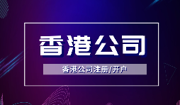 【香港公司注冊】在香港注冊公司需要注意什么？