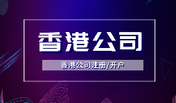 【香港公司注冊】注冊香港公司的方式有哪些？