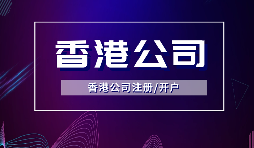 【香港公司注冊(cè)】所謂的香港公司注冊(cè)的流程和費(fèi)用你知道多少？