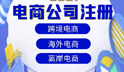 【注冊(cè)公司】跨境電商注冊(cè)公司經(jīng)營(yíng)范圍該如何寫？