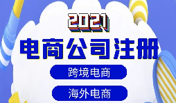 【注冊(cè)公司】做跨境電商如何注冊(cè)貿(mào)易公司？