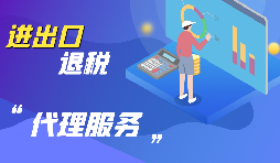 【出口退稅】出口退稅怎么退？