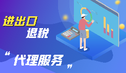 【出口退稅】出口退稅有哪些政策值得學(xué)習