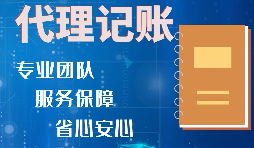 【記賬報(bào)稅】小規(guī)模公司記賬報(bào)稅要注意的3個誤區(qū)