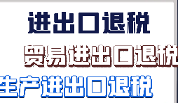 【出口退稅】今天匯總出口退稅有哪些常見問題