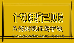 【記賬報(bào)稅】深圳代理記賬公司來說說代理記賬報(bào)稅流程