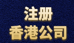 【香港注冊公司】內地人如何注冊香港公司？