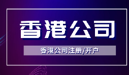 【香港公司注冊】怎樣申請香港企業(yè)的海外豁免？