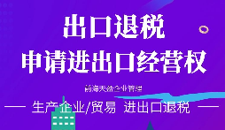 【進出口退稅】在哪些條件下可以申請出口退稅？