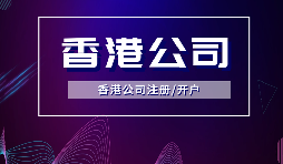 【香港公司注冊】內(nèi)地人注冊香港公司，可否不在香港經(jīng)營？