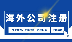 【公司注冊】海外公司注冊是否需要境外投資備案？