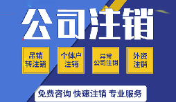 【公司注銷】個體工商戶如不做公司注銷，其后果如何？