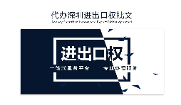 【進出口權】辦理進出口權貿易需要什么手續(xù)和資格？