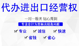 【進出口權】怎樣申請廣州進出口權？