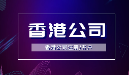 【注冊香港公司】注冊香港公司的優(yōu)點是什么？投資環(huán)境是什么樣的？