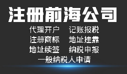 【前海公司注冊(cè)】深圳前海公司注冊(cè)跟深圳公司注冊(cè)有什么區(qū)別？