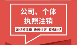 【公司注銷】在公司注銷前要處理好財務問題