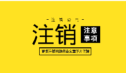 【公司注銷】深圳公司注銷股東找不到怎么辦？