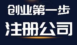 【公司注冊】公司注冊、商標(biāo)注冊和品牌注冊三者的區(qū)別？