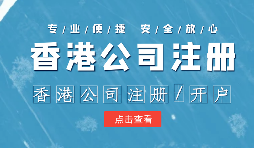 【注冊香港公司】外貿(mào)人為何選擇注冊香港公司？為什么不注冊大陸公司？