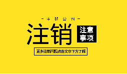 【公司注銷】深圳內(nèi)資公司注銷需要什么資料和流程？