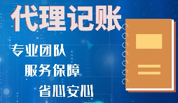 【記賬報(bào)稅】如何收取代理記賬報(bào)稅費(fèi)用？是否存在明確的標(biāo)準(zhǔn)？