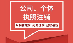 【注銷公司】香港公司不想要了怎么注銷公司？