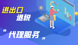 【出口退稅】公司出口的條件是什么？出口退稅條件是什么？